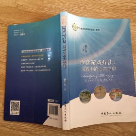 沙盘游戏疗法：游戏中的心灵疗愈/沙盘游戏应用与创新系列  签名本