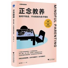 正念教养：如何不焦虑、不内耗地与孩子相处