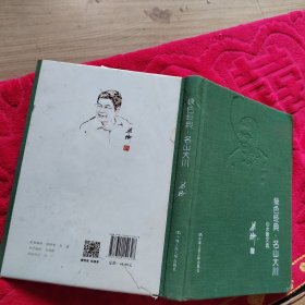 绿色经典·名山大川 山水散文选