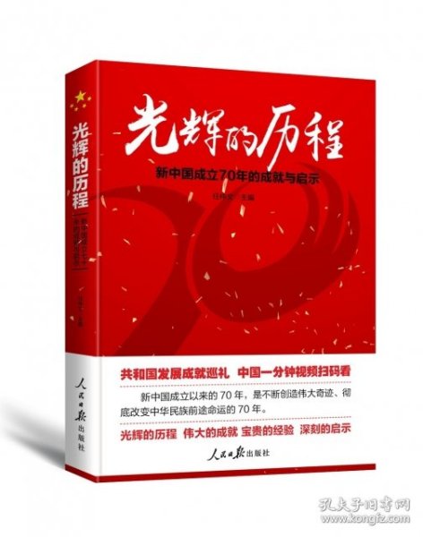 光辉的历程：新中国成立70年的成就与启示