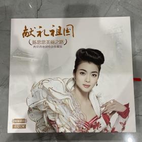 献礼祖国 陈思思美丽之路 DVD4碟