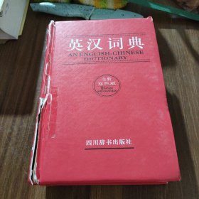 英汉词典（全新双色版）