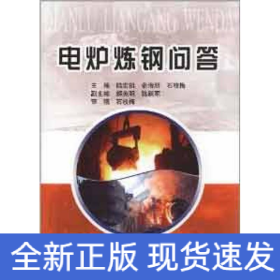 電爐煉鋼問答