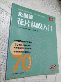 全图解花片钩织入门（随书附赠编织基础针法教程DVD一張）