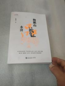 鲍鹏山品水浒=作者签名本