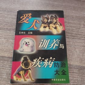 爱犬训养与疾病防治大全