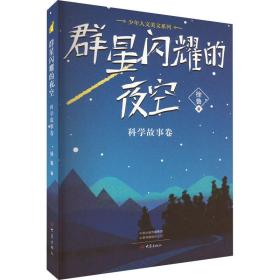 群星闪耀的夜空 科学故事卷 少儿科普 徐鲁 新华正版