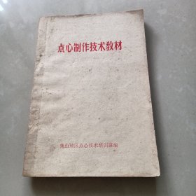 佛山地区《点心制作技术教材》