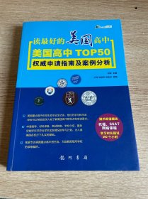 读最好的美国高中——美国高中TOP 50 权威申请指南及案例分析