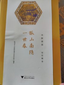 孤山南隐一世春