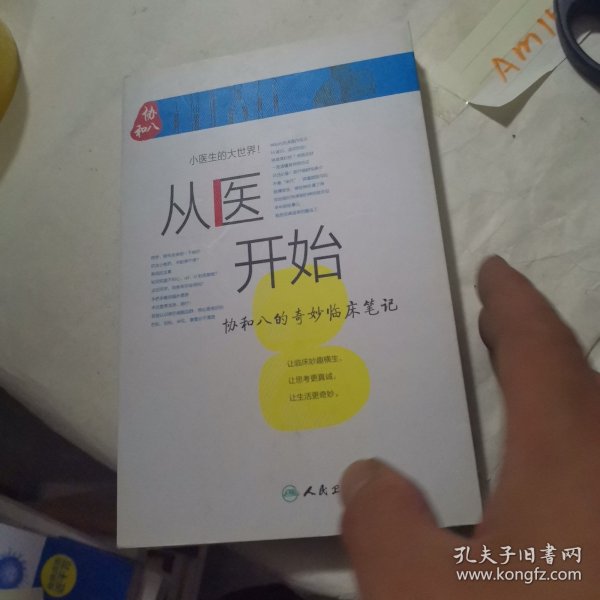 从医开始：协和八的奇妙临床笔记