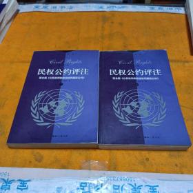 民权公约评注联合国《公民权利和政治权利国际公约》……该书内页有圆珠笔划过的横线。