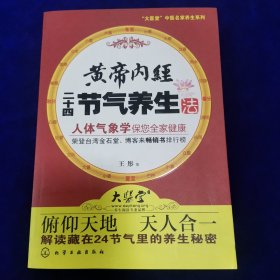 黄帝内经二十四节气养生法