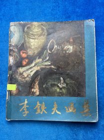 李鐵夫畫集