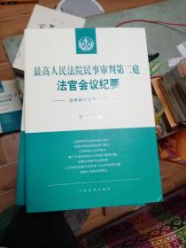 最高人民法院民事审判第二庭法官会议纪要——追寻裁判背后的法理