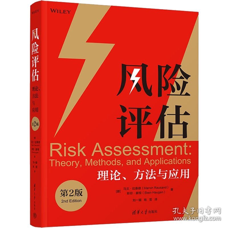 风险评估 理论、方法与应用 第2版 9787302599821