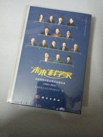未来科学家——未来科学大奖获奖者访谈实录（2016-2019）