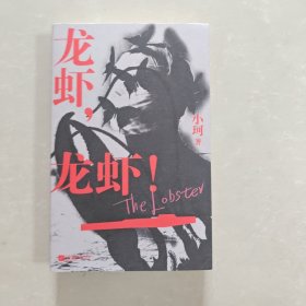 龙虾，龙虾！我们生活在城市，就像龙虾生活在水柜中一样 谁将成为下一个盘中餐？