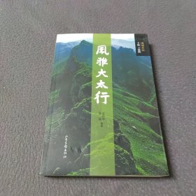 地域文丛：风雅大太行