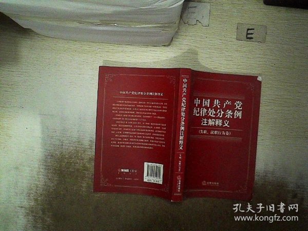 中国共产党纪律处分条例注解释义（失职、渎职行为卷）