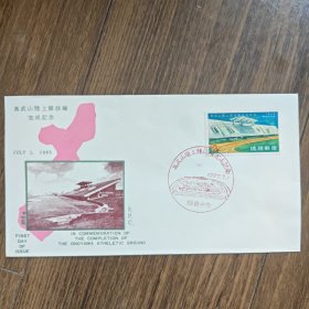 琉球首日封1965年奥武山陆上竞技场完成纪念