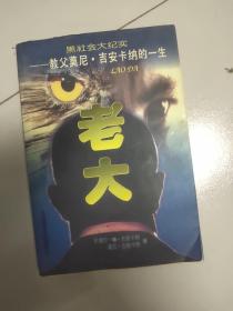 黑社会大纪实・老大――教父莫尼・吉安卡纳的一生