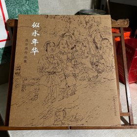 似水年华 : 池沙鸿作品集