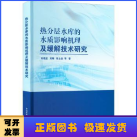 热分层水库的水质影响机理及缓解技术研究