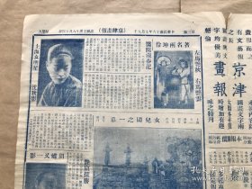 京津画报（第六期），8开4版，道林纸，1927年出版，著名坤伶马艳云便装，故大画家金拱北名作（曾赴日本展览获特奖），齐白石老人近作（花卉名画），侯碧漪女士山水作品，故清史馆馆长赵尔巽遗墨，名画家陈师曾之遗墨兰草图，王梦白花鸟小轴，伶届宗师谭鑫培遗像，许崑阜画山水，著名两坤伶马艳云马艳秋剧照，影星胡蝶又一影，孟小冬剧照，上海女明星沈秋影女士，