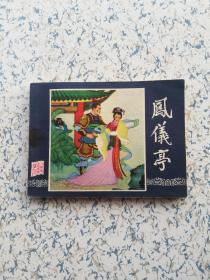 1980年（三国）连环画:  凤仪亭