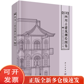 四川古建筑测绘图集 第6辑