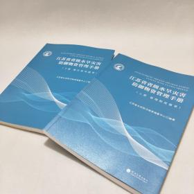江苏省省级水旱灾害防御物资管理手册(上下册)