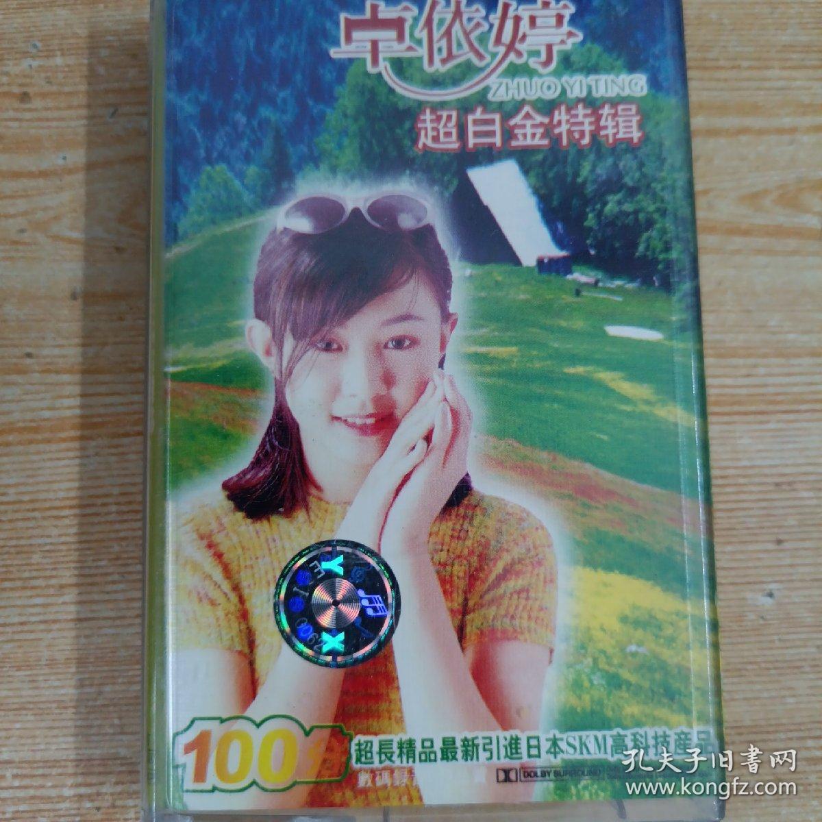 113磁带：卓依婷 超白金特辑  无歌词