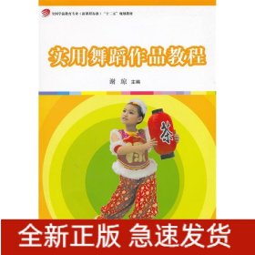 实用舞蹈作品教程(附光盘全国学前教育专业新课程标准十二五规划教材)