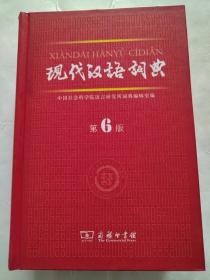 现代汉语辞典，第六版