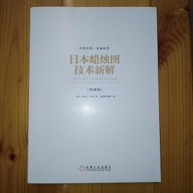 出版社机械工业出版社·[美]史蒂夫·尼森（Steve Nison）著·梁超群·陈辉 译·《日本蜡烛图技术新解》·（典藏版）·07·10