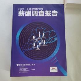 2021-2022年度广东省薪酬调查报告