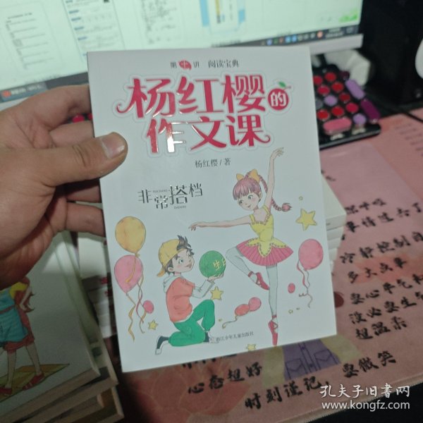 杨红樱的作文课 非常校园系列：非常搭档