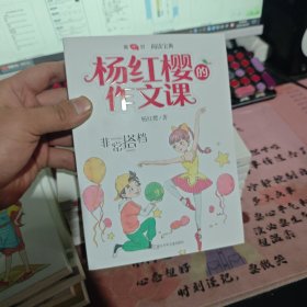 杨红樱的作文课 非常校园系列：非常搭档