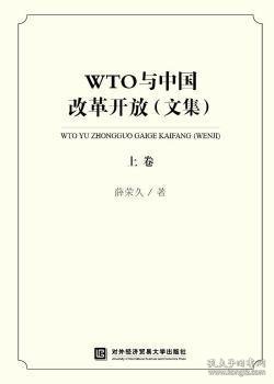 WTO与中国改革开放（文集）（上卷）