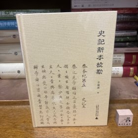 史记新本校勘