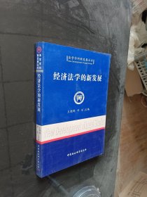 经济法学的新发展