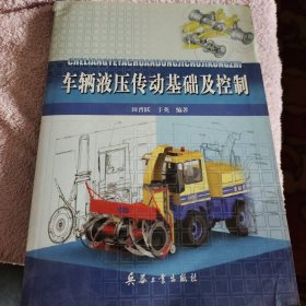 车辆液压传动基础及控制