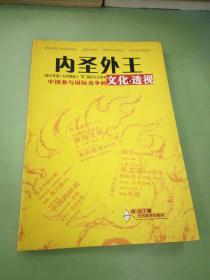 内圣外王：中国参与国际竞争的文化透视。