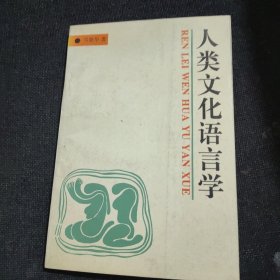 人类文化语言学