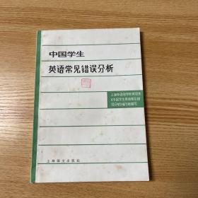 老课本：中国学生英语常见错误分析