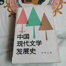 中国现代文学发展史（修订本）（有笔记 下划线）