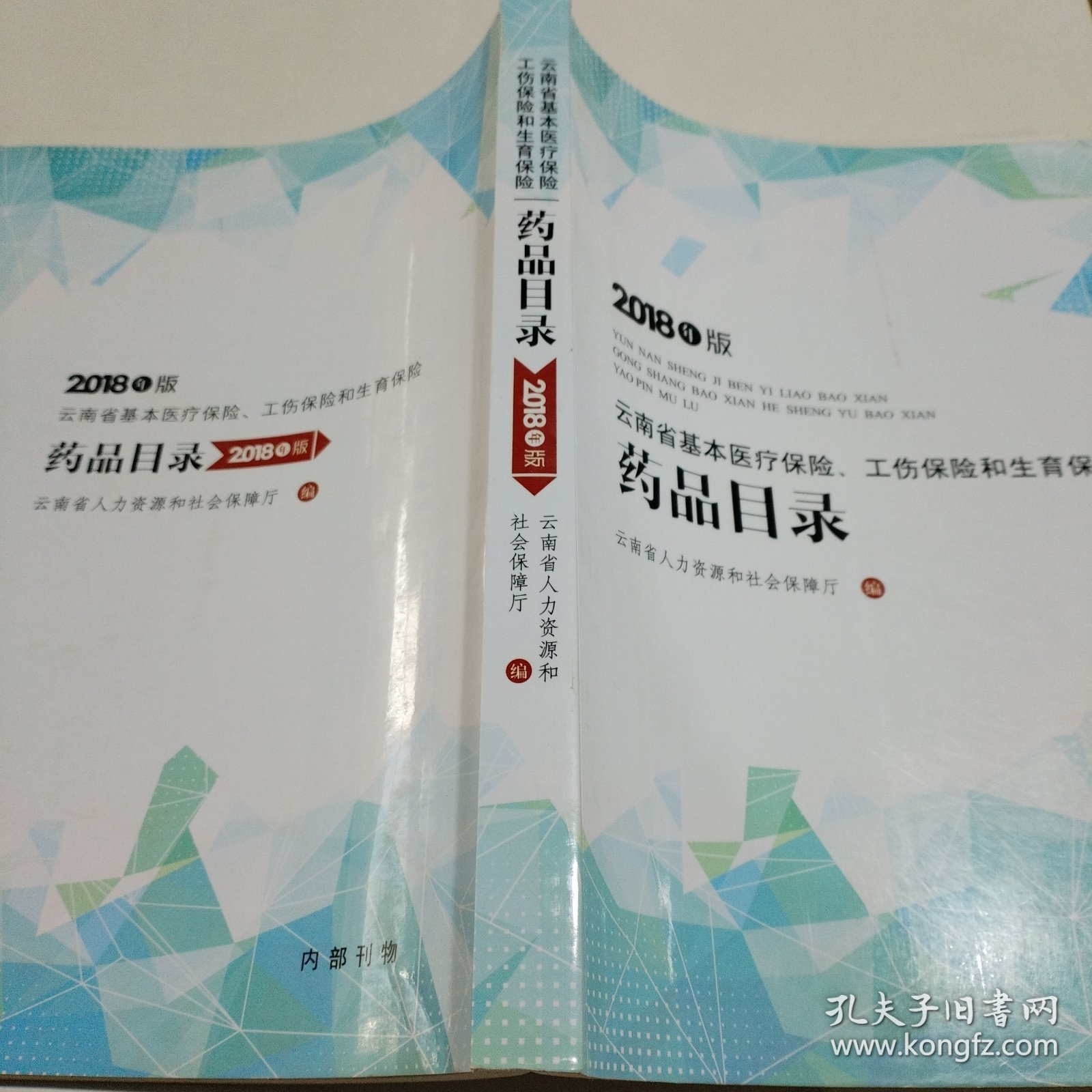 2018年版 云南省基本医疗保险、工伤保险和生育保险 药品目录