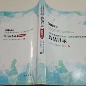 2018年版 云南省基本医疗保险、工伤保险和生育保险 药品目录