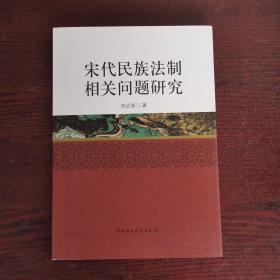 宋代民族法制相关问题研究